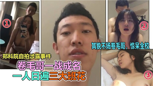 卷毛哥狂干三大班花！骚逼轮流被爆操内射