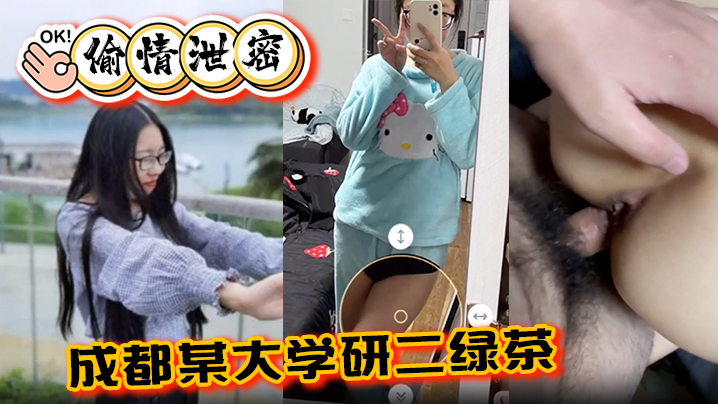 成都大学研二绿茶ly背着异地男友偷情学弟3P内射
