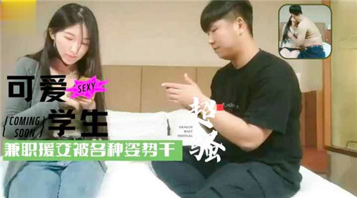 清纯学生妹兼职援交，狂干各种体位内射嫩穴