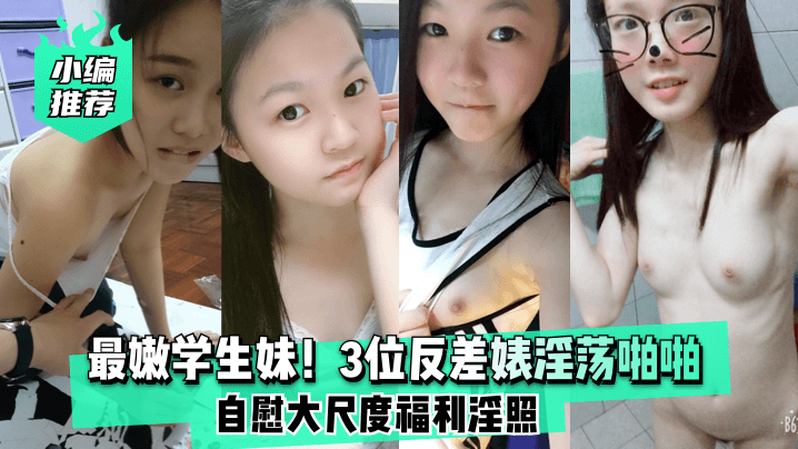 三大极品学生妹反差婊 疯狂自慰爆操内射 高清无码