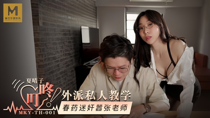 MKYTH001 夏晴子外派家教 下春药迷奸嚣张女教师 爆操内射