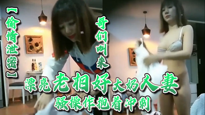 老相好深夜偷情，爆操巨乳人妻内射！完事对饮回味淫浪