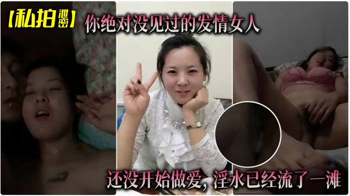 偷拍泄密！骚逼人妻巨乳湿透内裤，还没开操就流一地淫水